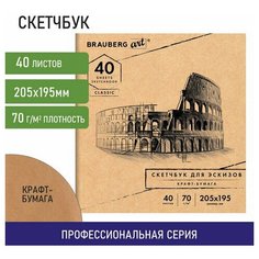 Альбом для рисования, крафт-бумага 70 г/м2, 205х195 мм, 40 л, на скобе, BRAUBERG ART CLASSIC, 105914 - 10 шт.