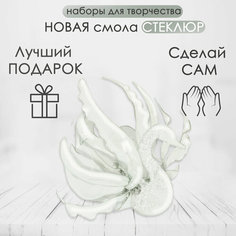 Набор для творчества "Лебедь"для создания декоративной дизайнерской статуэтки + серьги из инновационной смолы Стеклюр