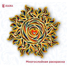 Многослойная 3D раскраска антистресс из дерева / Набор для творчества сказка / Мандала Сердце Пламенное