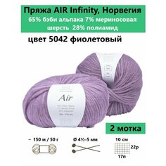 Пряжа для вязания Infinity AIR 5042, 2 мотка
