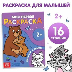 Раскраска "Малыши и мамы", 16 стр. Miki Market