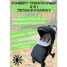 Конверт в коляску для малышей. Черный Нет бренда