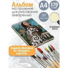 Альбом планшет для рисования акварелью актриса Алекса Деми Альбомы