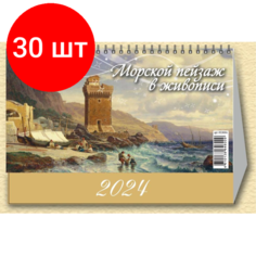 Комплект 30 штук, Календарь -домик, 2024, Морской пейзаж в жив,1спир,200х140.0924006 Атберг 98