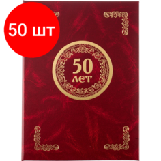 Комплект 50 штук, Папка адресная 50 ЛЕТ, бумвинил, бордо, А4 Noname