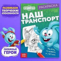 Раскраска «Наш транспорт», 16 стр, А5, Смешарики