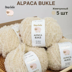 Пряжа для вязания Буклированная Alpaca Bukle, цвет жемчужный (набор из 5шт) Овца БеБе