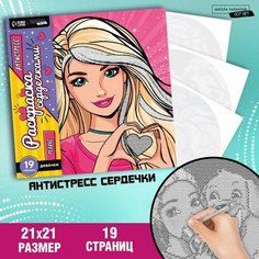 Раскраска-антистресс по сердечкам «Голубоглазая красавица», 21 х 21 см Школа талантов