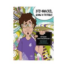 Это фиаско, дамы и господа! Лучшие мем-раскраски Бомбора