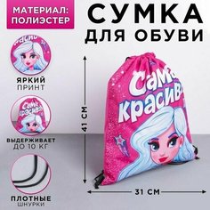 Сумка для обуви "Самая красивая" Нет бренда