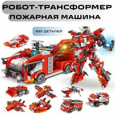 Конструктор Робот трансформер Пожарная машина для мальчика 9 в 1 818