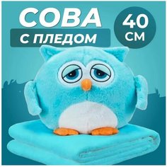 Игрушка-трансформер 3 в 1 "Сова с пледом" 40 см / Сова (подушка, плед, игрушка-антистресс), голубой Без бренда