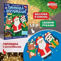 Набор для создания гирлянды из фетра "Дед мороз и друзья" Pro Market