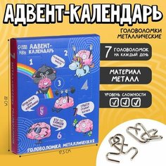 Головоломка металлическая «Адвент-календарь», раскачай логику Puzzle