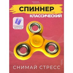 Классический спиннер - антистресс игрушка Mini Good