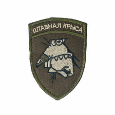 Патч шеврон с вышивкой для одежды на липучке Штабная крыса олива [70х100 мм / ] Россия