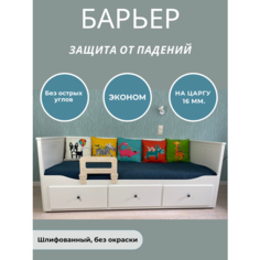Защитный бортик в кроватку барьер ограничитель для ребенка, шлифованный без окраски, 40 см. на царгу 16 мм. Расти здорово