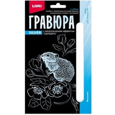 Набор для детского творчества Гравюра 10*15. Детёныши "Мышонок" (серебро) Гр-697 Lori
