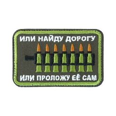 Нашивка ( шеврон патч patch ) тактическая Или найду дорогу или проложу ее сам вышитая на липучке 8,5х5,5 оливковая Нет бренда