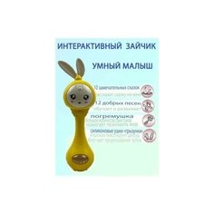 Интерактивная развивающая музыкальная игрушка Умный малыш Зайка/погремушка прорезыватель Нет бренда