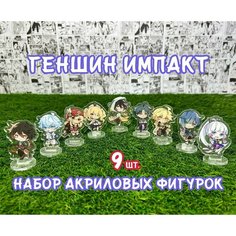 Акриловые фигурки Геншин импакт набор из 9шт. (2D стенды) / Genshin impact Нет бренда