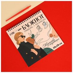 Блокнот гравюра-раскраска 19х19см Эстетика Нет бренда