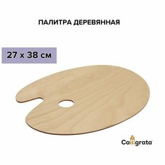 Палитра деревянная овальная 27*38 см 9820274 Calligrata