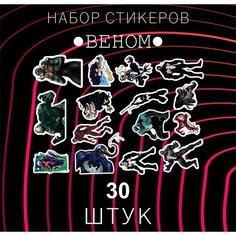 Набор стикеров "Venom" 30 штук , Веном , Эдди Брок , Том Харди , стикеры , наклейка на телефон , ноутбук, E2 Rdteach Shop