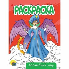 Раскраска "Волшебный мир", А5 Проф Пресс
