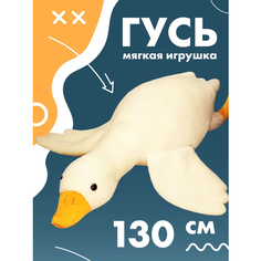 Гусь мягкая подушка 130 см / мягкий гусь / подушка обнимашка / Мягкая игрушка-подушка Гусь(утка) 130 см, подушка обнимашка сплюша. без бренда