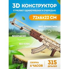 Деревянный конструктор Robotime ROKR - Автомат АК-47 315 дет 72*6*22 см арт. LQ901