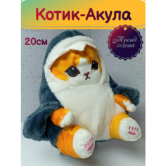 Акулокот мягкая игрушка котик в костюме акулы 20см Topdreams