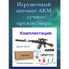 Игрушечное оружие АКМ, орбизы, аккумулятор, коричневый Matreshka