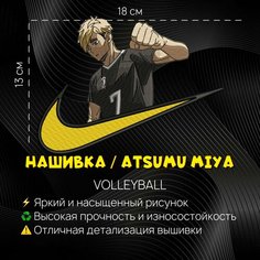 Нашивка. шеврон, патч Аниме Волейбол, Volleyball, Атсумо Мия, Atsumu Miya Нет бренда