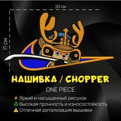 Нашивка, патч, шеврон аниме One Piece Chopper , Ван Пис Тони Чоппер Нет бренда