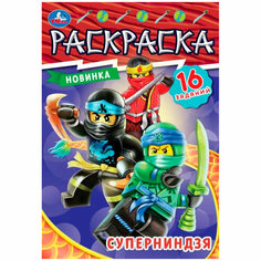 Раскраска 9785506084792 Суперниндзя. Раскраска-малышка Умка