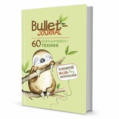 Ежедневник контэнт Bullet-journal. 60 антистресс-техник. Планируй жизнь без напряжения! Ленивец