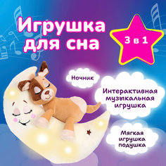 Музыкальная интерактивная игрушка для сна Зверюшки-баюшки лунатики / Собака / мягкая, цветной свет, для девочки, мальчика, для малышей, ночник детский
