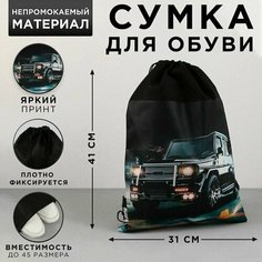 Сумка для обуви Крутая тачка, нетканное полотно, размер 41х31 см Made in China