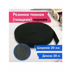 Резинка для шитья/рукоделия/творчества/тканая/ткацкая/20мм/20м/черная Vereteno