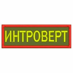 Нашивка интроверт на липучке, шеврон тактический на одежду 6*2 см, цвет №06. Патч с вышивкой Shevronpogon, Россия