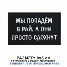 Нашивка МЫ попадем В РАЙ, А ОНИ просто сдохнут на липучке; шеврон тактический на одежду, 8*5 см. Патч военный с вышивкой ShevronPogon, Россия