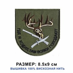 Шеврон ГДЕ Я ходил, ТАМ волки голодают на липучке, нашивка тактическая на одежду 8.5*9 см. Патч с вышивкой Shevronpogon, Россия
