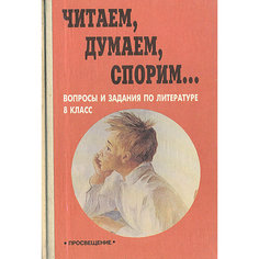 Читаем, думаем, спорим. вопросы и задания по литературе. 8 класс Просвещение