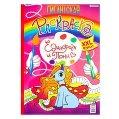 Книжка-раскраска Unitype гигантская - (3 шт) Bright Kids