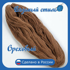 Нитки для ручного вязания 1шт. 0,25кг/500 м, пряжа трехниточная в пасмах для вязания крючком, спицами 250-300г из чистого акрила цвет Ореховый Нет бренда