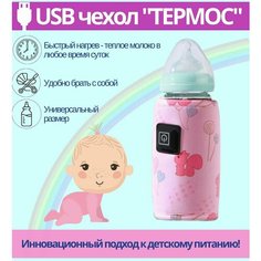 Нагреватель бутылочек для детского питания / 3 режима с USB зарядкой / термос- чехол розовый, 1ш Good Ideas