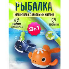Игрушка для купания в ванной 3 в 1 Весёлая рыбалка с заводными китами. ДОМ ШИК