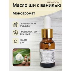 Парфюмерная отдушка для изготовления мыла и свечей Aromdom