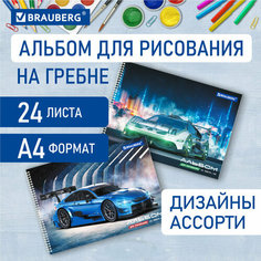 Альбом для рисования А4, 24 листа, гребень, обложка картон, BRAUBERG, 195х285 мм, "Спорткар" (2 вида), 106695, 106695